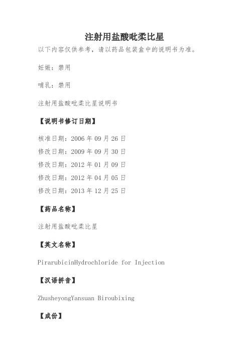 注射用盐酸吡柔比星说明书
