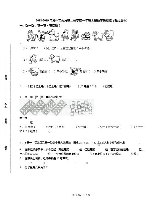 2018-2019年湖州市南浔镇三长学校一年级上册数学模拟练习题无答案