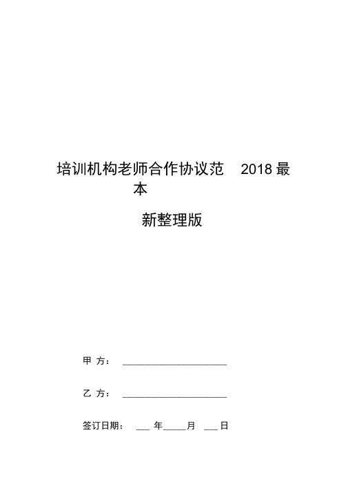 培训机构老师合作协议范本2018最新整理版