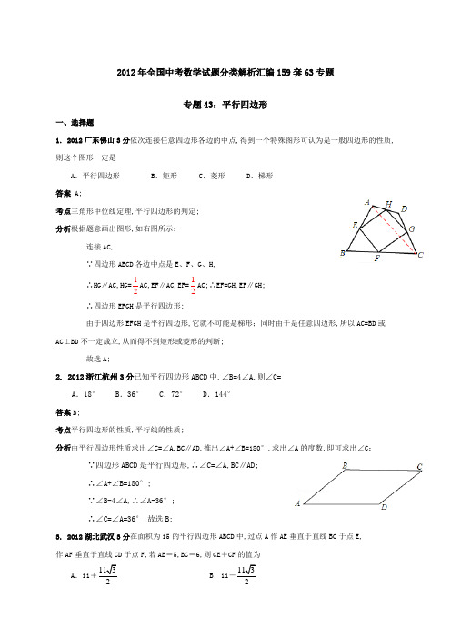 全国中考数学试题分类解析汇编套专题专题平行四边形