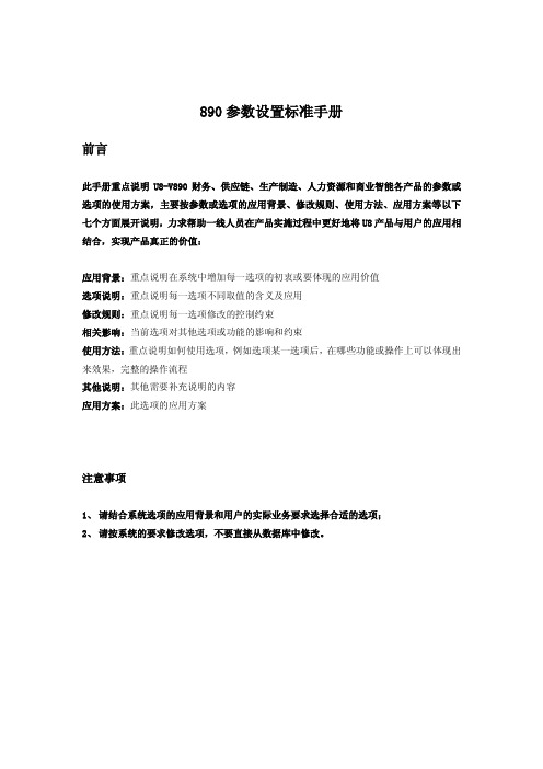 U890参数设置标准手册