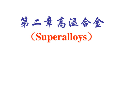 2-高温合金
