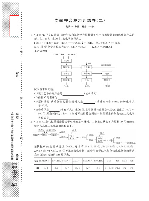 【单元突破】2014高中化学 专题整合复习训练卷(二,pdf)新人教版选修6