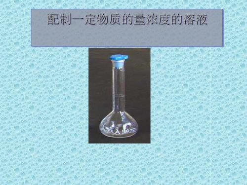 化学课件《配制一定物质的量浓度的溶液》优秀ppt 人教课标版