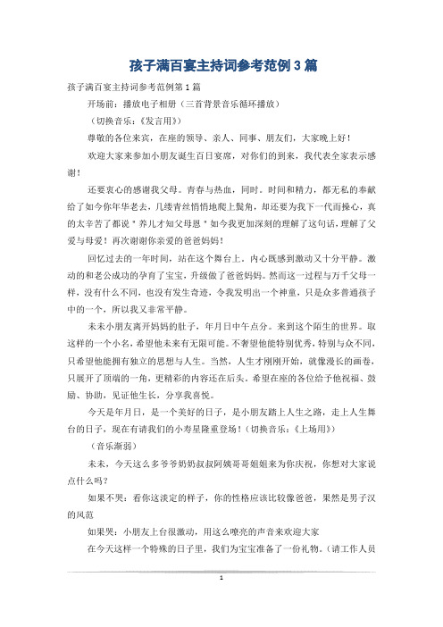 孩子满百宴主持词参考范例3篇