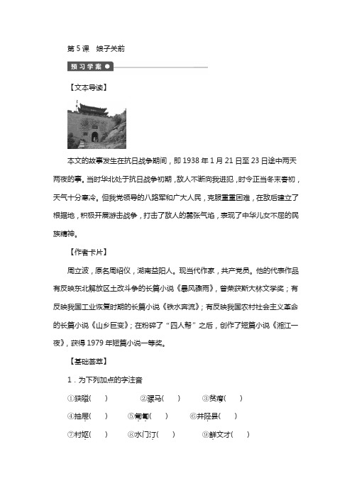 中国现当代散文鉴赏：第5课《娘子关前》精品导学案(含答案)