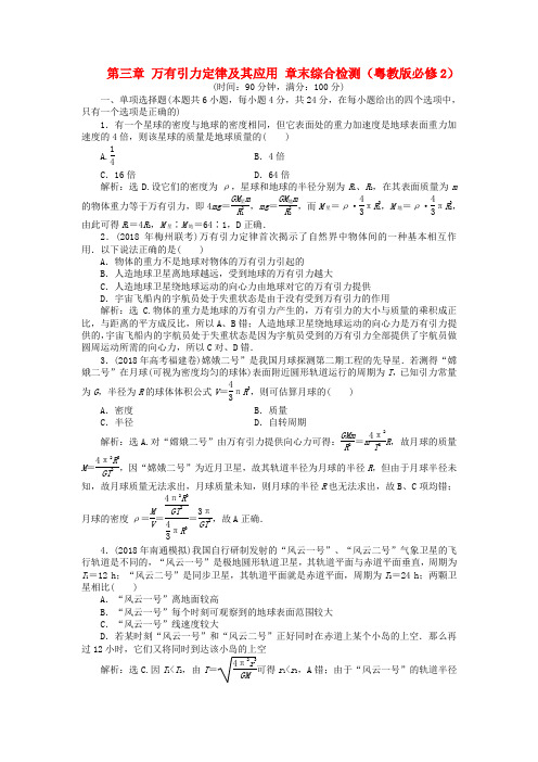 最新-2018高中物理 第三章 万有引力定律及其应用单元