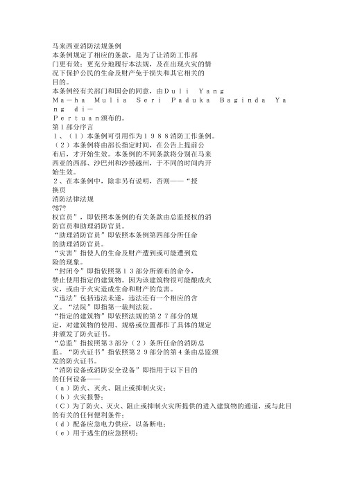 马来西亚消防法规条例