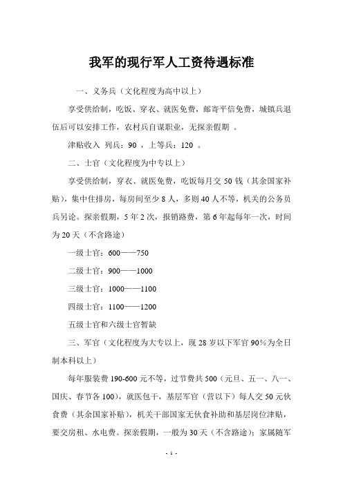 我军的现行军人工资待遇标准