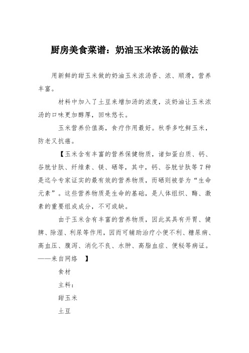 厨房美食菜谱：奶油玉米浓汤的做法