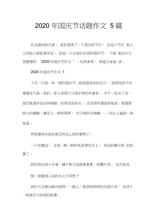 2020年国庆节话题作文5篇