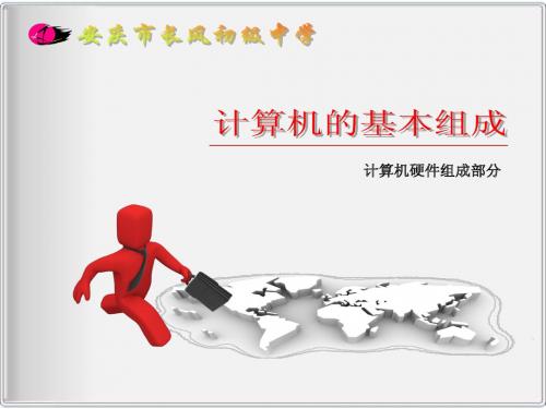计算机的硬件组成