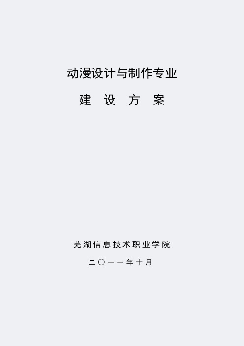 【芜湖信息技术职业学院】-动漫设计与制作-专业建设方案
