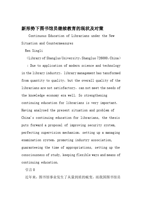 新形势下图书馆员继续教育的现状及对策 资料
