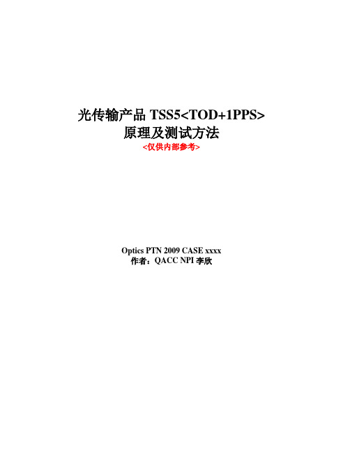 光传输产品TSS5(TOD+1PPS)原理及测试方法