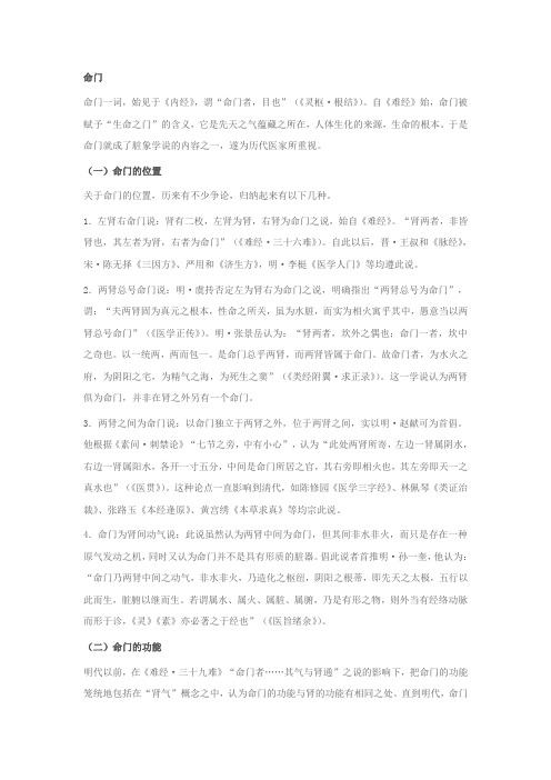 命门学术概述
