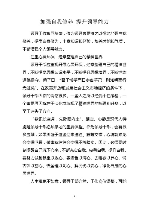 (转)加强自我修养_提升领导能力