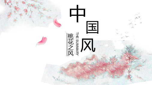 中国风桃花灼灼通用PPT模板