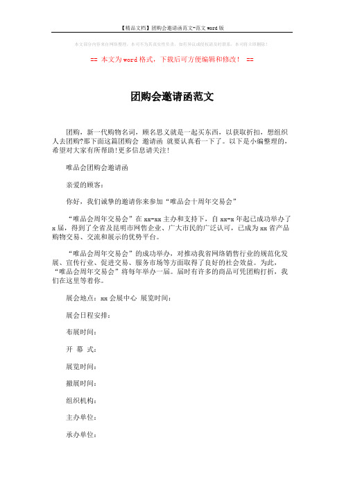 【精品文档】团购会邀请函范文-范文word版 (2页)