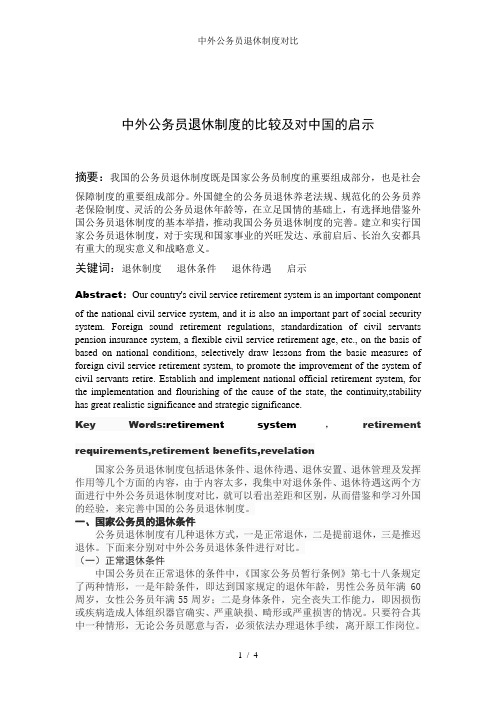 中外公务员退休制度对比