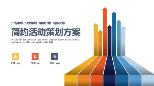 彩色极简活动策划方案模板ppt(25张)
