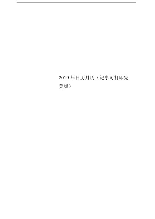 2019年日历月历(记事可打印完美版)
