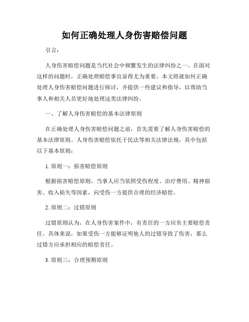 如何正确处理人身伤害赔偿问题