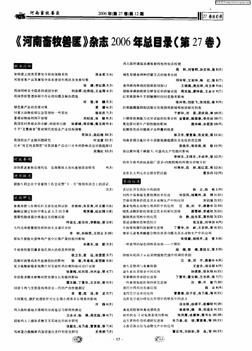 《河南畜牧兽医》杂志2006年总目录(第27卷)