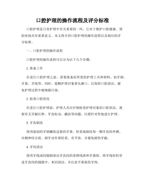口腔护理的操作流程及评分标准