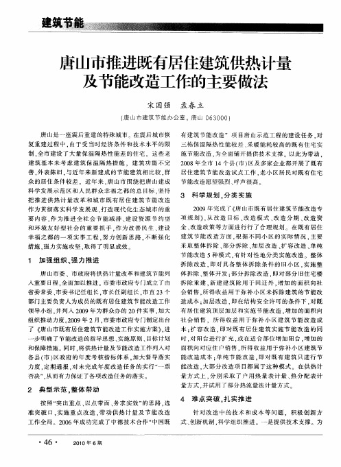 唐山市推进既有居住建筑供热计量及节能改造工作的主要做法
