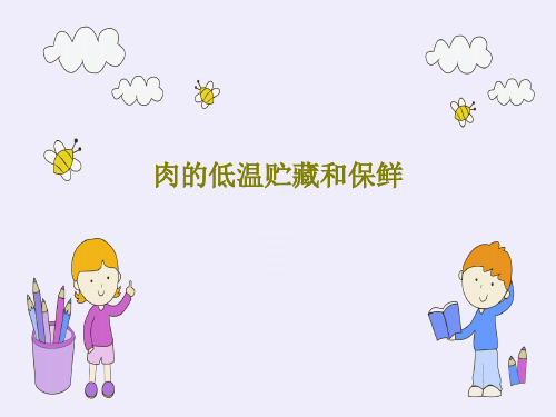 肉的低温贮藏和保鲜共63页