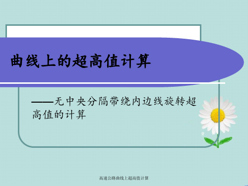 高速公路曲线上超高值计算
