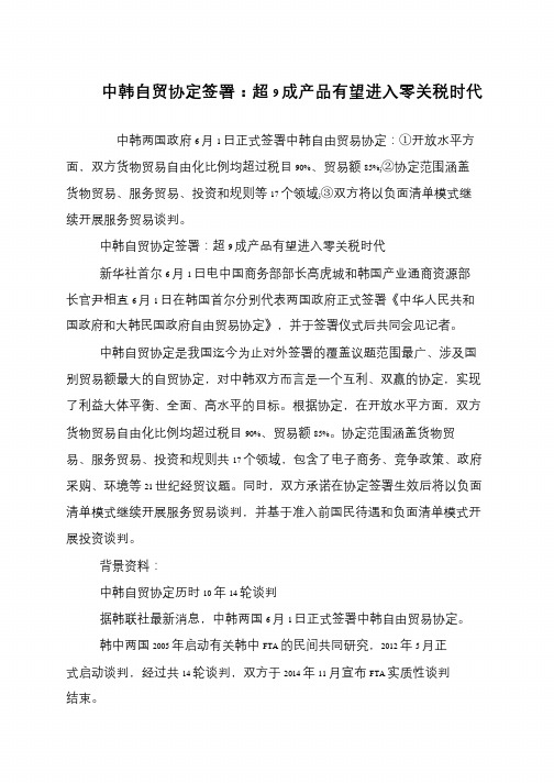 中韩自贸协定签署：超9成产品有望进入零关税时代