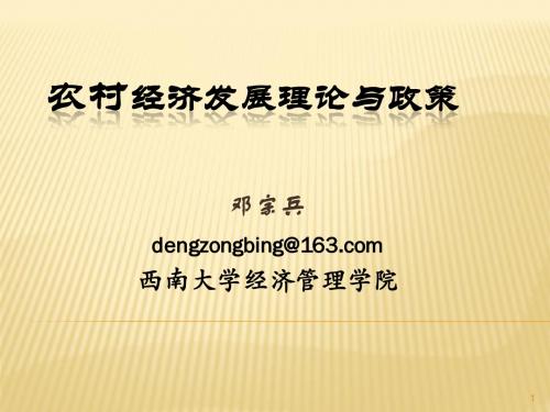 第1讲  经济发展与农业的功能地位1