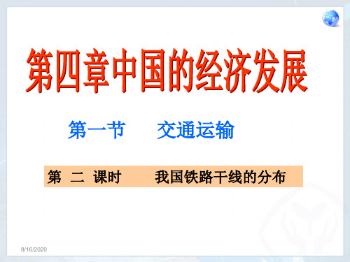 人教版初中地理八年级上册 第四章 第一节 交通运输 课件(共26张PPT)