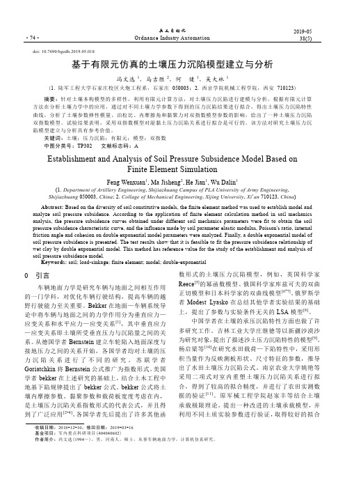 基于有限元仿真的土壤压力沉陷模型建立与分析