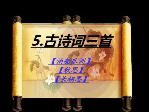 五年级上册~古诗词三首