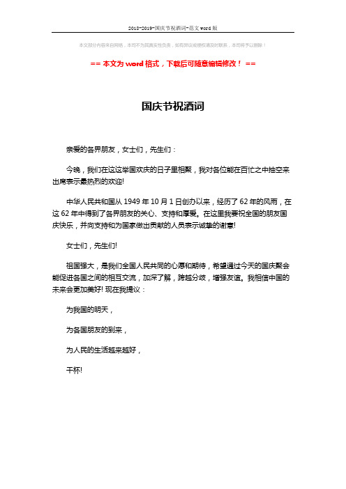 2018-2019-国庆节祝酒词-范文word版 (1页)