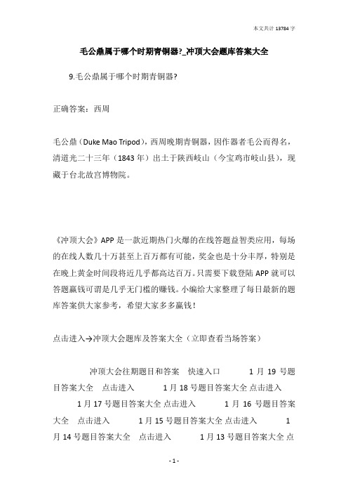 毛公鼎属于哪个时期青铜器-_冲顶大会题库答案大全