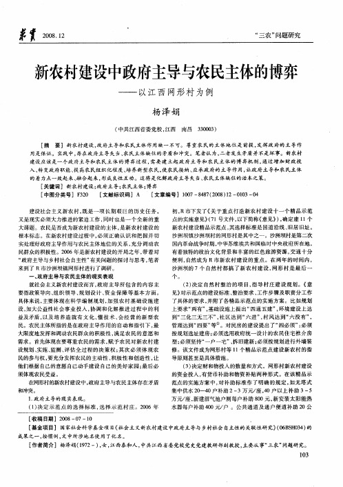 新农村建设中政府主导与农民主体的博弈——以江西网形村为例