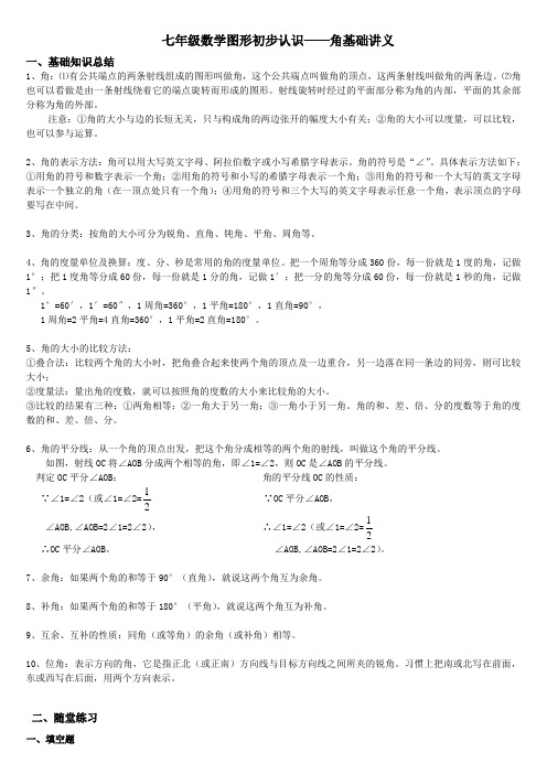 七年级数学图形初步认识——角基础讲义