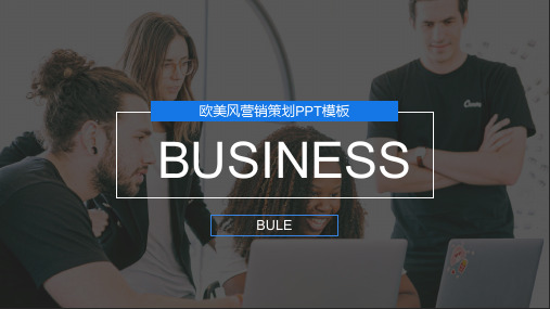 欧美风营销策划ppt模板