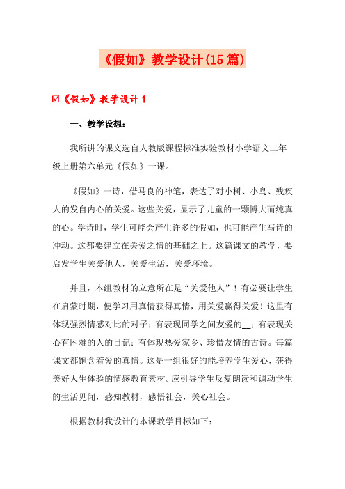 《假如》教学设计(15篇)