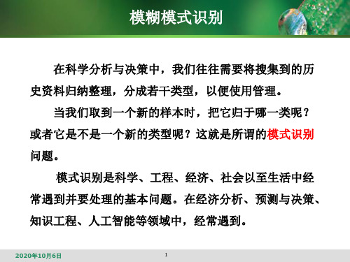 模糊数学——第22次模糊模式识别资料