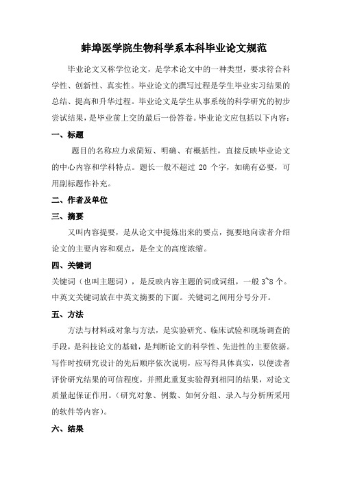 蚌埠医学院生物科学系本科毕业论文规范