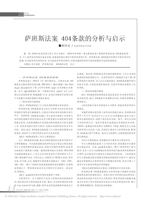 萨班斯法案404条款的分析与启示