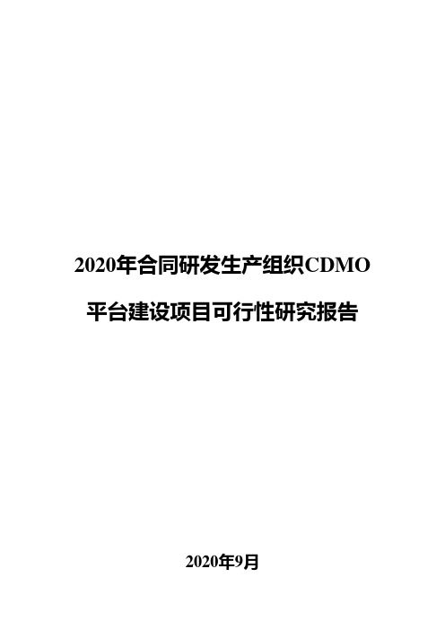 2020年合同研发生产组织CDMO平台建设项目可行性研究报告