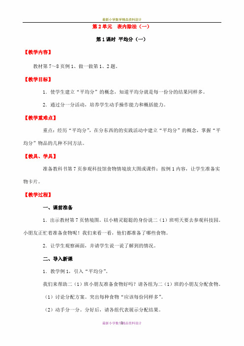 最新人教版小学数学二年级下册精品教案-第2单元   表内除法(一)-第1课时   平均分(1)