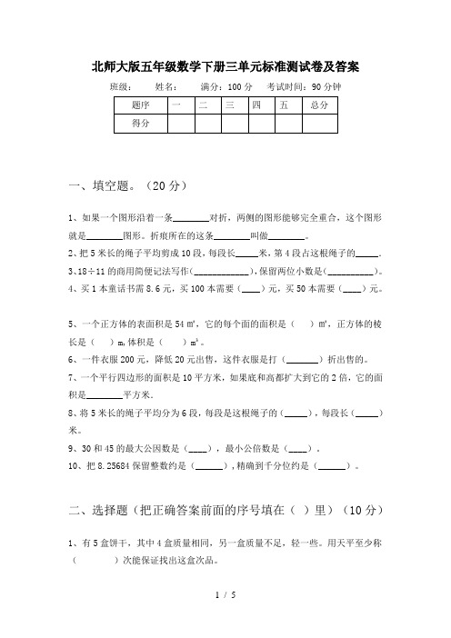 北师大版五年级数学下册三单元标准测试卷及答案