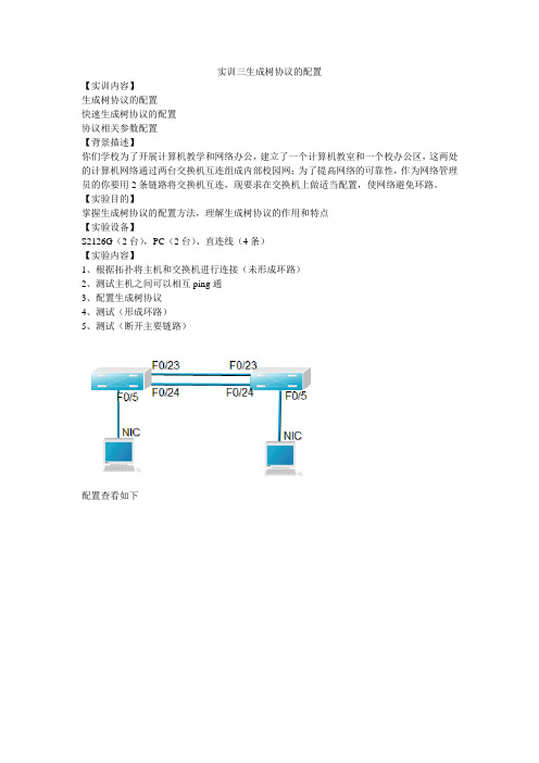 实训三生成树协议的配置
